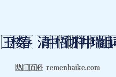 玉楼春·清中悟彻祥中瑞组词是什么意思的图片